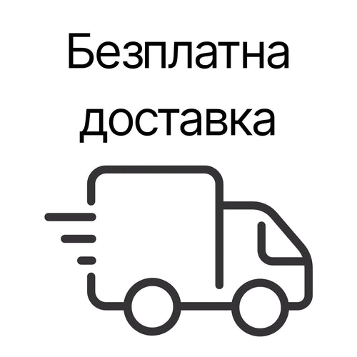 Безплатна доставка